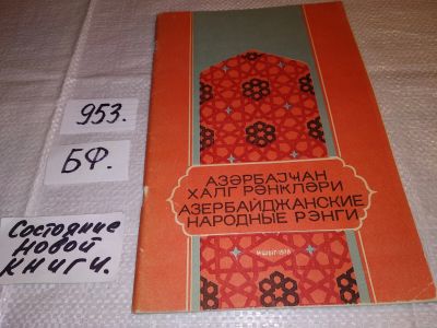 Лот: 15946897. Фото: 1. Азербайджанские народные рэнги... Музыка