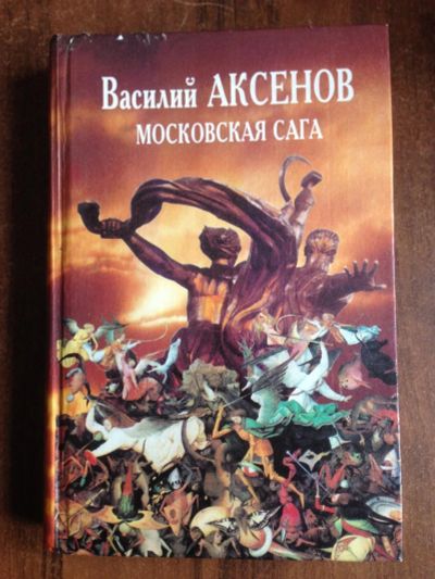 Лот: 11134588. Фото: 1. Московская сага, трилогия. Художественная