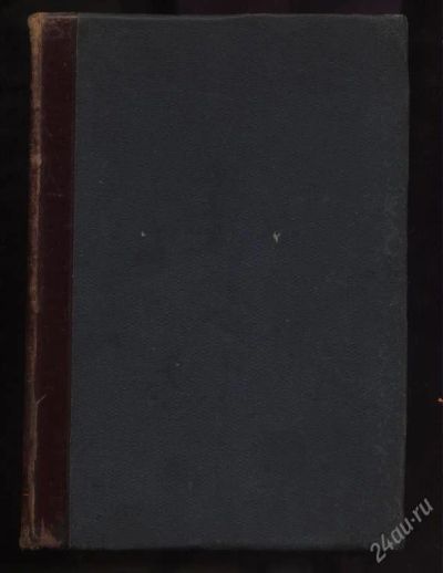 Лот: 36485. Фото: 1. А.И.Герцен 1905 г. Книги