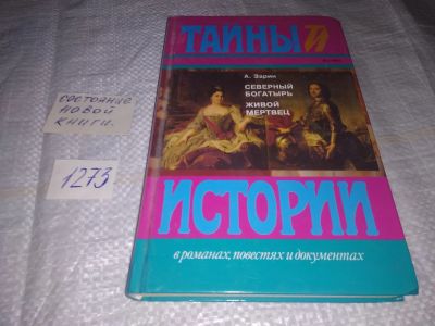 Лот: 19623035. Фото: 1. Зарин А.Е. Северный богатырь... Художественная