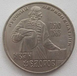 Лот: 12750952. Фото: 1. СССР 1 рубль 1983. Русский первопечатник... Россия и СССР 1917-1991 года