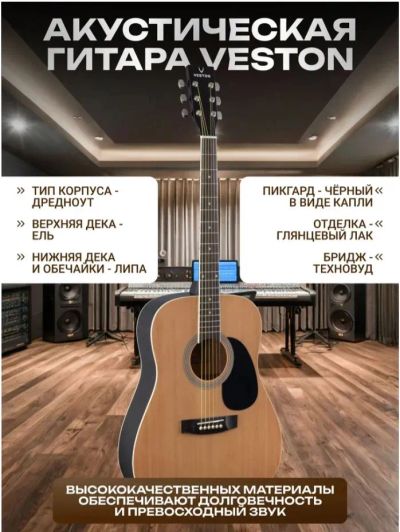 Лот: 25327388. Фото: 1. Акустическая гитара / Veston D-40... Гитары