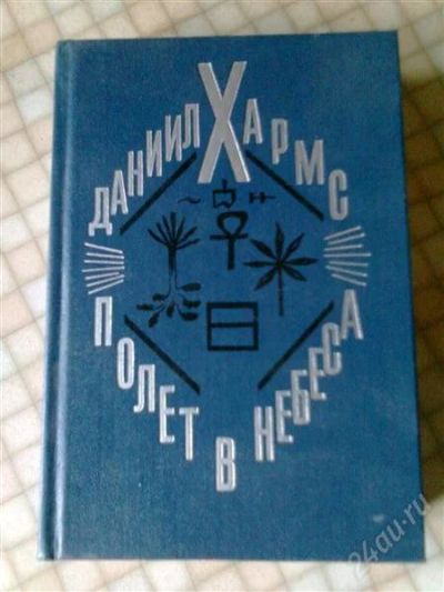Лот: 2878143. Фото: 1. Даниил Хармс "Полет в небеса... Художественная