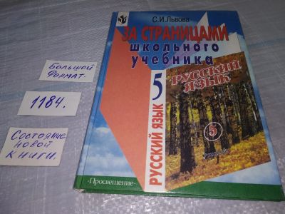 Лот: 19131176. Фото: 1. Львова С.И. За страницами школьного... Для школы