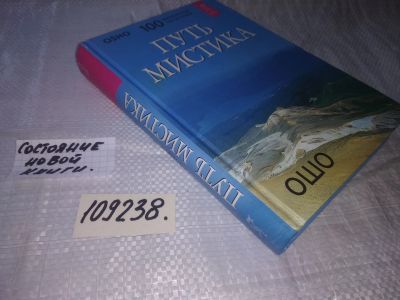 Лот: 20966753. Фото: 1. (109238) Ошо. Путь мистика. Он... Религия, оккультизм, эзотерика