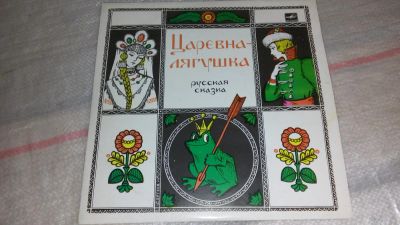 Лот: 7829380. Фото: 1. LP винил Царевна Лягушка (средний... Аудиозаписи