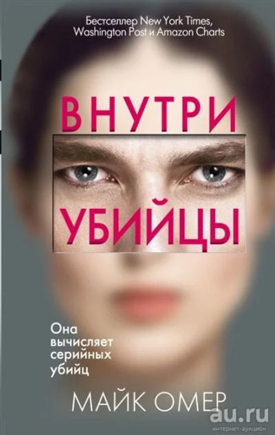 Лот: 16171628. Фото: 1. "Внутри убийцы" Омер М. Твердый... Художественная