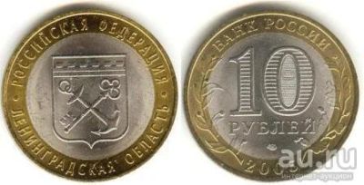 Лот: 10739798. Фото: 1. 10 рублей ленинградская область. Россия после 1991 года