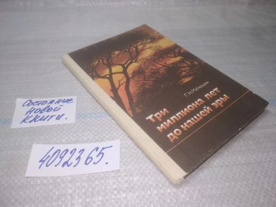 Лот: 25525887. Фото: 1. ВбР/оз(4092365)Матюшин Г.Н. Три... Науки о Земле