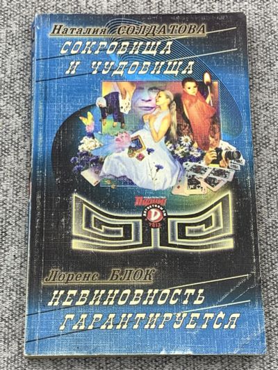 Лот: 25842958. Фото: 1. Сокровища и чудовища. Невиновность... Книги