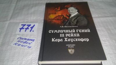 Лот: 11921307. Фото: 1. оз...Сумрачный гений III рейха... Мемуары, биографии