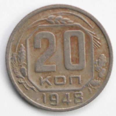 Лот: 5043100. Фото: 1. 20 копеек 1948 год. Россия и СССР 1917-1991 года