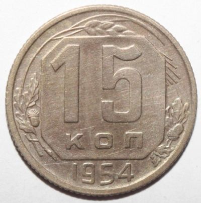 Лот: 12125277. Фото: 1. 15 копеек 1954 год. Россия и СССР 1917-1991 года