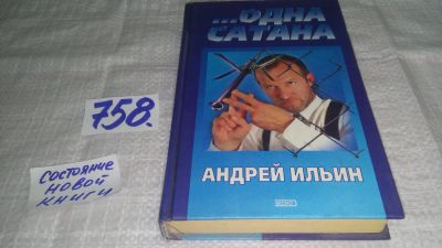Лот: 11887851. Фото: 1. ок...Одна сатана, Андрей Ильин... Художественная
