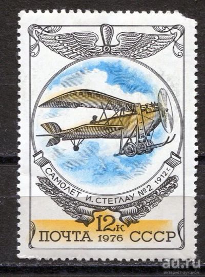 Лот: 15762430. Фото: 1. 1976 СССР Самолет "Стеглау №2... Марки
