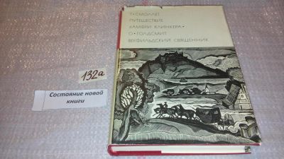 Лот: 7931014. Фото: 1. Т. Смоллет. Путешествие Хамфри... Художественная