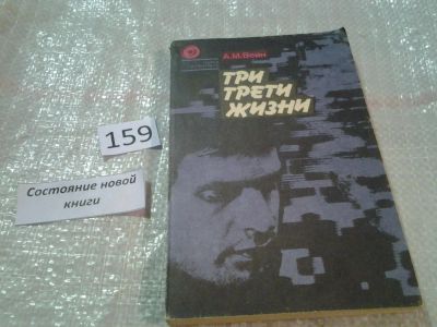 Лот: 6609994. Фото: 1. Три трети жизни, Александр Вейн... Другое (наука и техника)