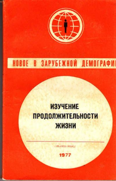 Лот: 12267623. Фото: 1. Изучение продолжительности жизни. Социология