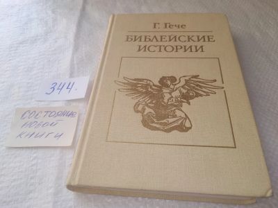 Лот: 18927758. Фото: 1. Густав Гече, Библейские истории... Религия, оккультизм, эзотерика