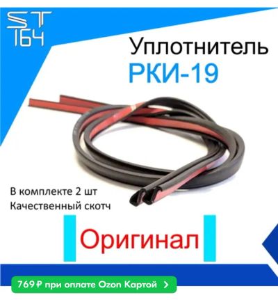Лот: 20004614. Фото: 1. Уплотнители для авто дверей РКИ-19... Кузов