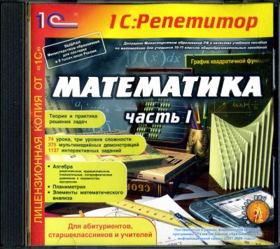 Лот: 24918952. Фото: 1. CD-диск по образованию "1С: Репетитор... Энциклопедии, словари, обучающие