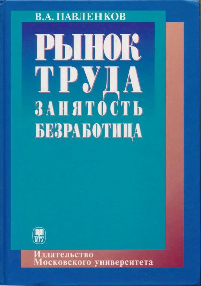 Лот: 6097182. Фото: 1. Павленков В.А. Рынок труда. Занятость... Для вузов