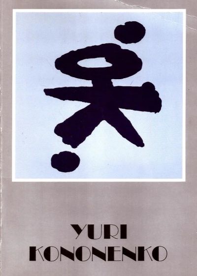 Лот: 15772910. Фото: 1. Кононенко Юрий - Альбом. На Русском... Изобразительное искусство