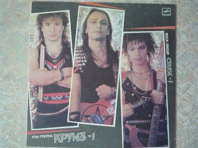 Лот: 1025832. Фото: 1. пластинка круиз-1. Аудиозаписи