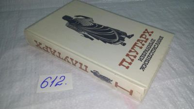 Лот: 10711853. Фото: 1. ок....Плутарх. Избранные жизнеописания... Мемуары, биографии