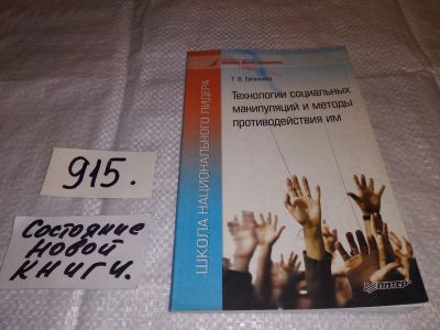 Лот: 14479170. Фото: 1. Евгеньева Т.В. Технология социальных... Психология