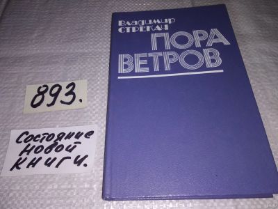 Лот: 13715873. Фото: 1. Стрекач В.П., Пора ветров: Рассказы... Художественная