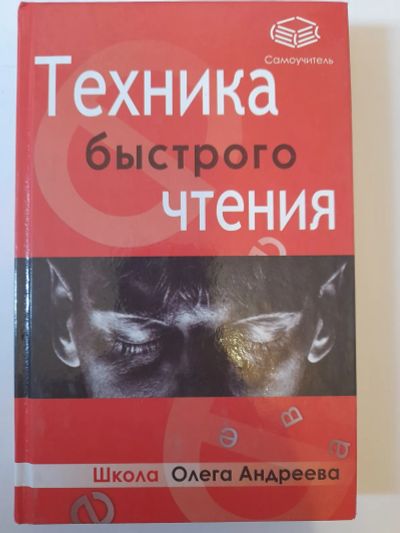 Лот: 24399996. Фото: 1. Техника быстрого чтения - школа... Психология
