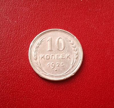 Лот: 16786506. Фото: 1. 10 копеек 1925 года. Серебро... Россия и СССР 1917-1991 года