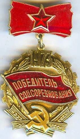 Лот: 9576633. Фото: 1. Знак Победитель соцсоревнования... Другое (значки, медали, жетоны)