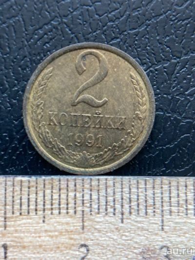 Лот: 18570356. Фото: 1. 2 копейки 1991 М. Россия и СССР 1917-1991 года