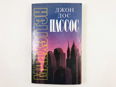 Лот: 23303439. Фото: 1. Манхэттэн. Джон Дос Пассос. 1992... Художественная