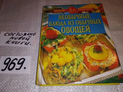 Лот: 15456498. Фото: 1. Воробьева М.А., Необычные блюда... Кулинария