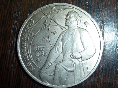 Лот: 5173556. Фото: 1. 1 рубль 1987.К.Э.Циолковский. Россия и СССР 1917-1991 года