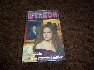 Лот: 3301403. Фото: 1. Сидни Шелдон "Узы крови ", "Звезды... Художественная