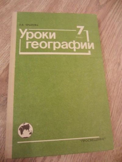 Лот: 3782412. Фото: 1. Крылова О.В. Уроки географии... Для школы