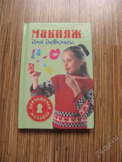 Лот: 1242057. Фото: 1. книга макияж для девочек. Самоучители