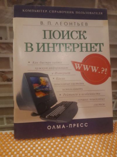 Лот: 16529623. Фото: 1. Виталий Леонтьев "Поиск в интернет... Компьютеры, интернет