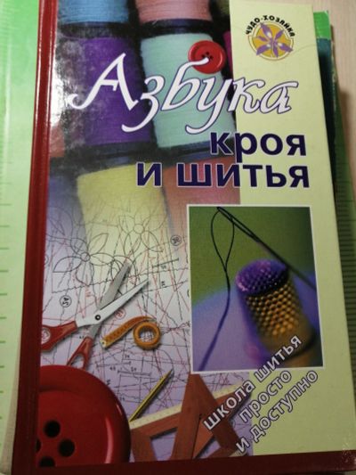 Лот: 17472901. Фото: 1. Книга Азбука кроя и шитья. Другое (хобби, туризм, спорт)