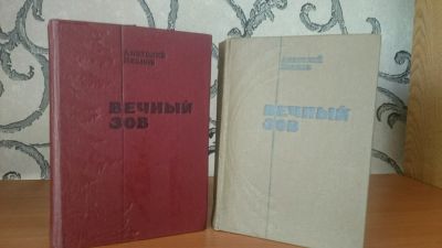 Лот: 9131276. Фото: 1. Вечный зов (2 тома). Художественная