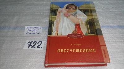 Лот: 11602835. Фото: 1. Обесчещенные, Мария Беррет, Более... Художественная
