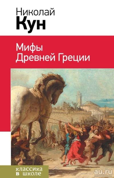 Лот: 13034998. Фото: 1. Николай Кун "Мифы древней Греции... Художественная