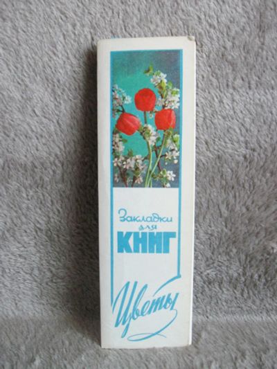 Лот: 19450305. Фото: 1. Набор закладок для книг СССР... Школьная канцелярия