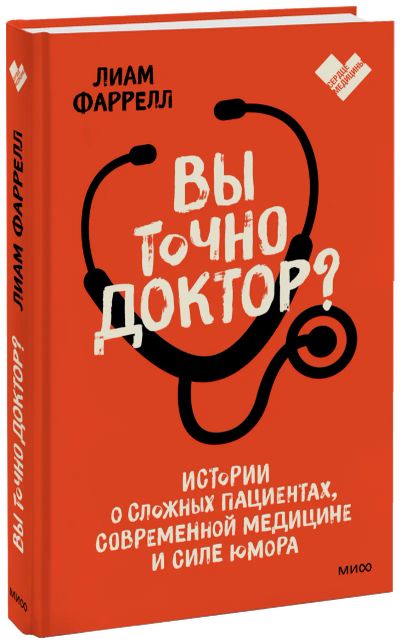 Лот: 24458657. Фото: 1. Вы точно доктор?. Популярная и народная медицина