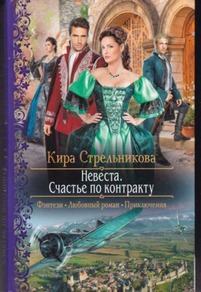 Лот: 23442541. Фото: 1. Невеста. Счастье по контракту... Художественная