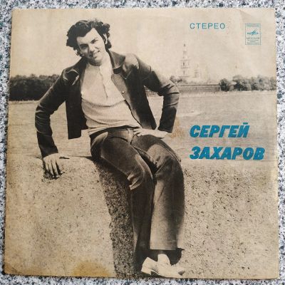 Лот: 19469251. Фото: 1. LP ● Сергей Захаров ● Мария. Аудиозаписи